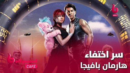 سر اختفاء هارمان بافيجا عن عالم بوليوود