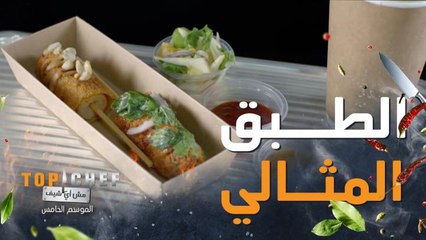 توب شيف | الحلقة 3 | أطباق مناسبة للأكل في السيارة.. وشيف طارق يبهر الحكام بطبق تايلاندي