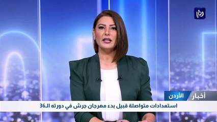 استعدادات متواصلة قبيل بدء مهرجان جرش في دورته الـ36