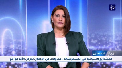 المشاريع السياحية في المستوطنات.. محاولات من الاحتلال لفرض الأمر الواقع