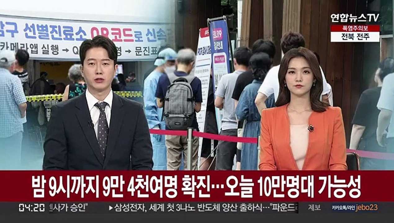 어젯밤 9시까지 9만 4천여명 확진…오늘 10만명대 가능성
