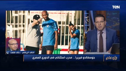 بيحاول يثير فتنة بين الجماهير وكلامه كذب.. الناقد خالد طلعت يعلق على هجوم أحد الإعلاميين على الزمالك