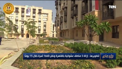 إزالة 3 مناطق عشوائية بالقاهرة ونقل 1660 أسرة خلال 15 يوما.. ونائب وزير الإسكان يكشف إلى أين يتجهون!