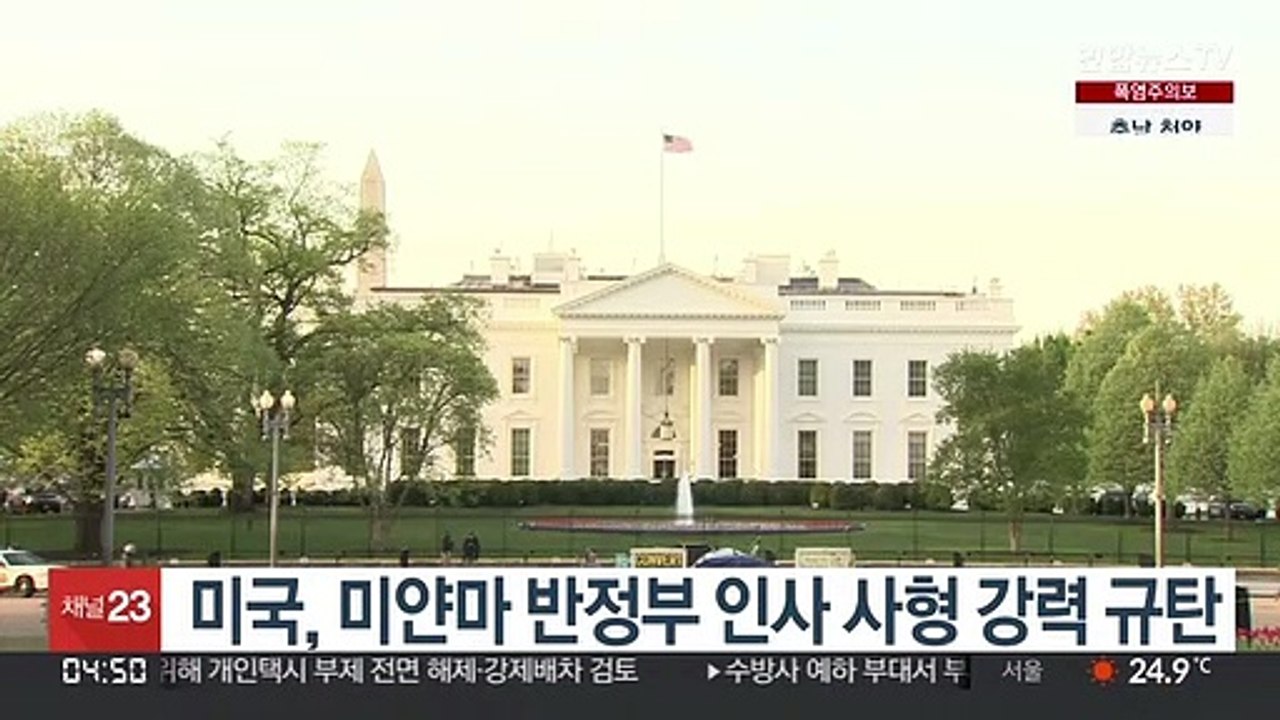 미국, 미얀마 반정부 인사 사형 강력 규탄