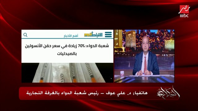 زيادة سعر الانسولين ٧٠٪؜ .. د. علي عوف رئيس شعبة الدواء بالغرفة التجارية يوضح الاسباب والتفاصيل