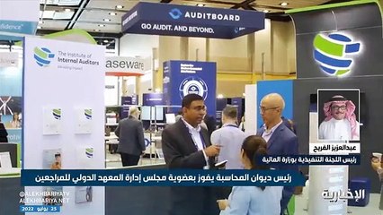 مسؤول بـ «المالية» يوضح مزايا انضمام المملكة لمجلس إدارة المعهد الدولي للمراجعين