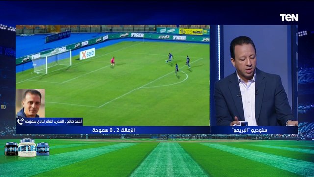 تعليق إسلام صادق على تفويت سموحة لقاء الزمالك: مفيش مدرب يقبل على نفسه يفوت للأهلي أو الزمالك