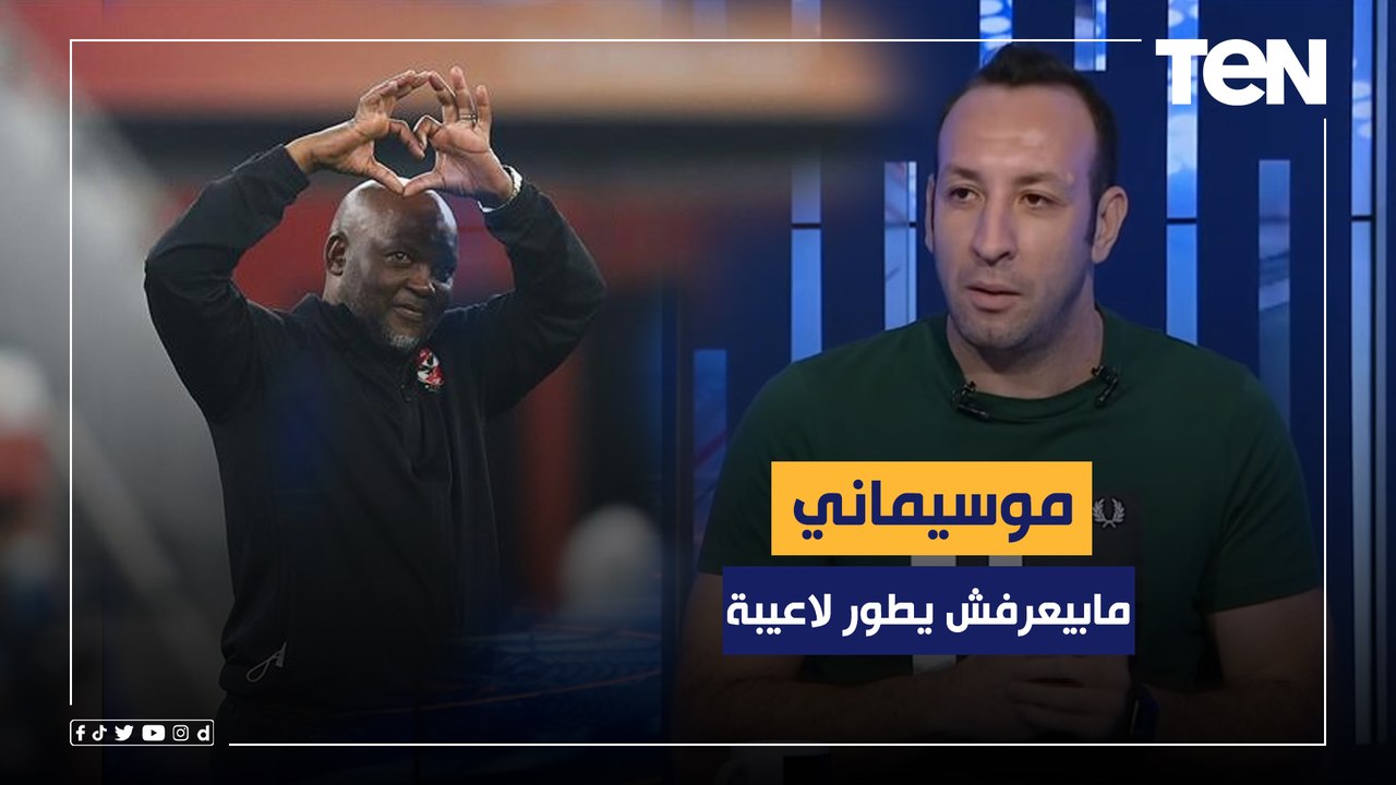 أحمد مجدي يفتح النار على موسيماني والإدارة ويحملهم تدهور نتائج الأهلي خلال المباريات