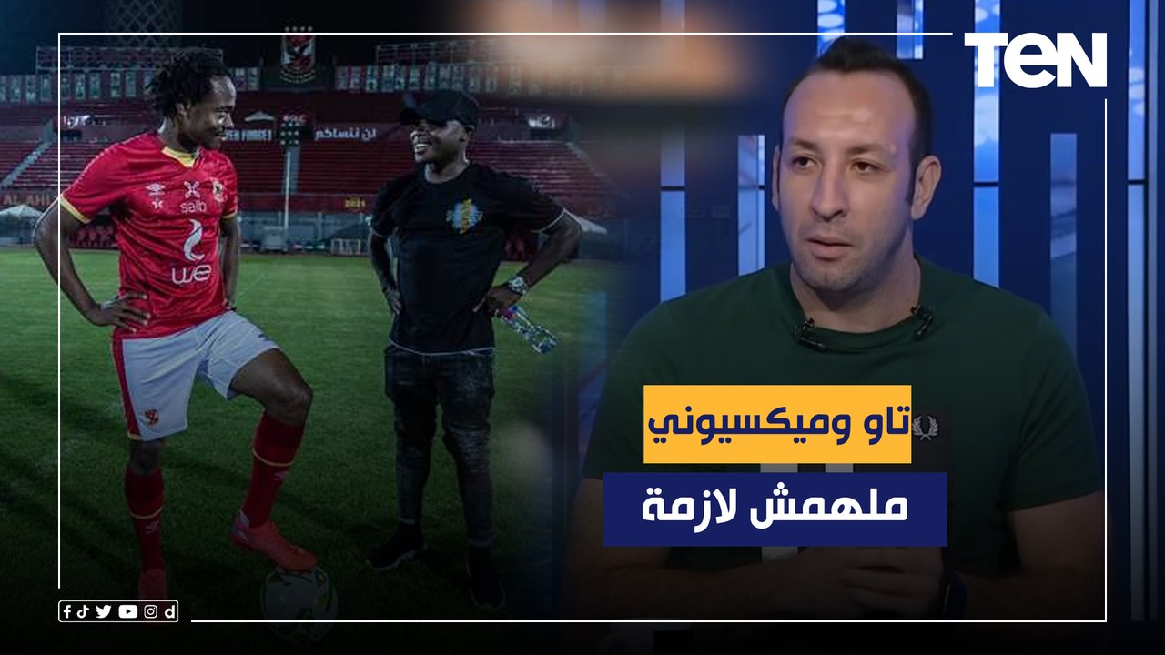 أحمد مجدي نجم الزمالك الأسبق: "ميكيسوني وبيرسي تاو" ملهمش لازمة، والأهلي لم يستفيد من خدماتهم