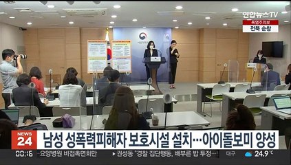 남성 성폭력피해자 보호시설 설치…아이돌보미 양성
