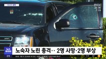 [이 시각 세계] 캐나다 밴쿠버 교외서 총격 사건‥4명 사상