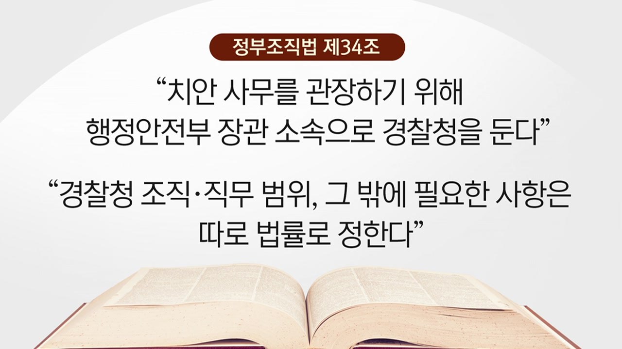 [뉴스라이더] '경찰국 시행령' 오늘 국무회의..."쿠데타" 비유 반발 고조 / YTN