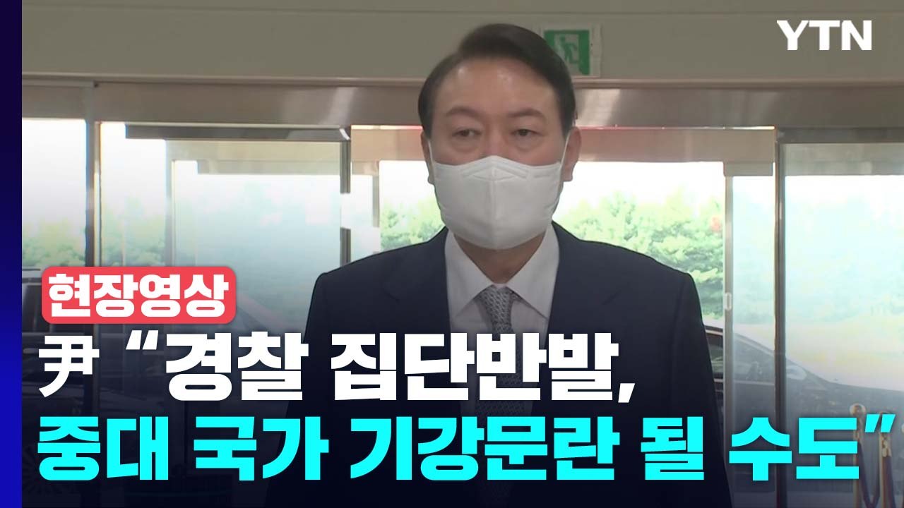 [현장영상+] 尹, 작심한 듯 강경발언..."경찰 집단반발, 중대 국가 기강문란 될 수 있다" / YTN