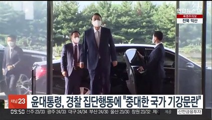 윤대통령, 경찰 집단행동에 "중대한 국가 기강문란"