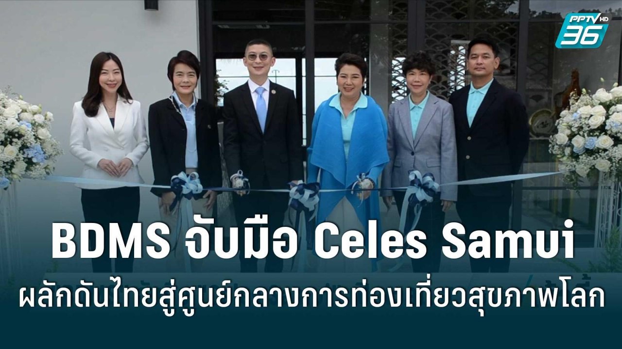 “BDMS” จับมือ “Celes Samui” ผลักดันไทยสู่ศูนย์ก...