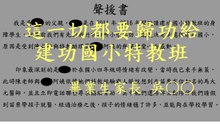 這一切都要歸功給建功國小特教班。