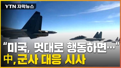[자막뉴스] "미국이 멋대로 행동한다면 반드시"...중국, 군사 대응 시사 / YTN
