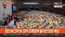 오늘 경제분야 대정부 질문…여야, 경찰국 공방 격화