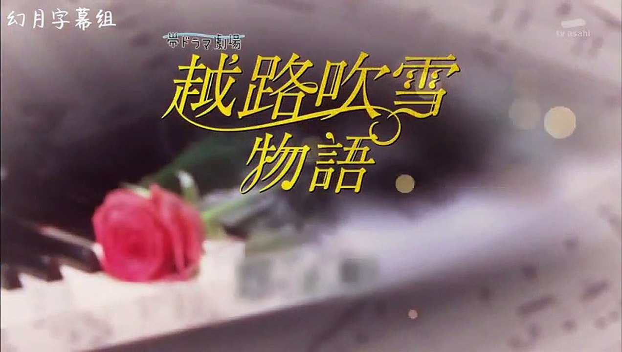 日劇-越路吹雪物語14