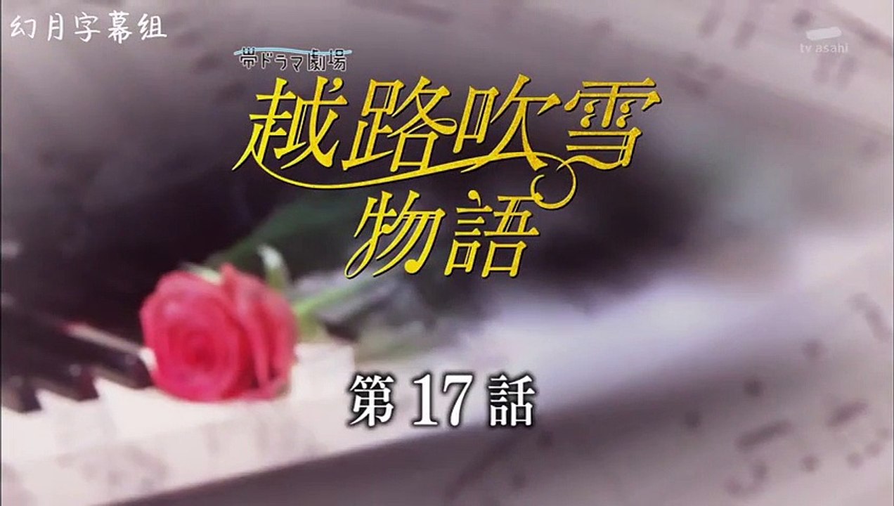 日劇-越路吹雪物語17