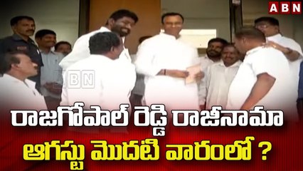 రాజగోపాల్ రెడ్డి రాజీనామా ఆగస్టు మొదటి వారంలో ? || Komatireddy Raj Gopal Reddy || ABN Telugu
