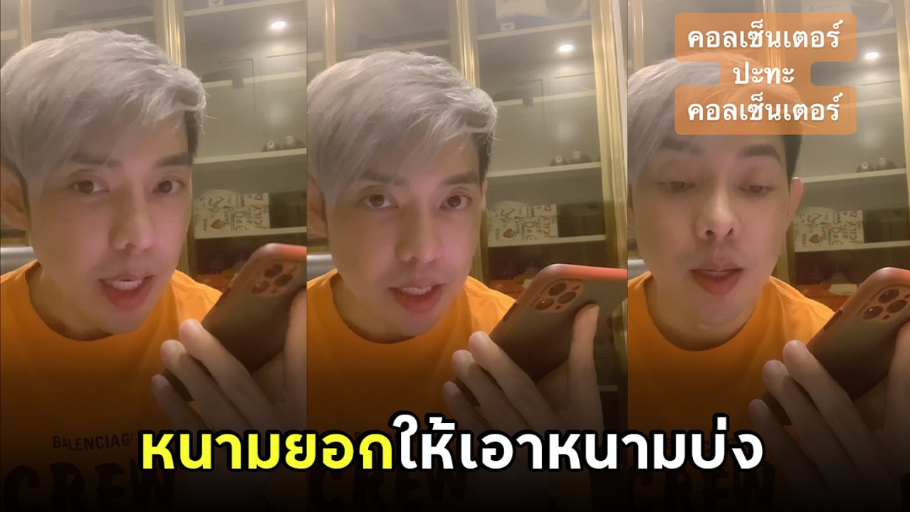 มวยถูกคู่ ! เมื่อแก๊งคอลเซ็นเตอร์ โทร. หา คอลเซ็นเตอร์ จะเกิดอะไรขึ้น ไปดู...