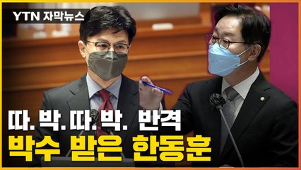 [자막뉴스] 반격한 한동훈, 노려본 박범계...여당은 박수 갈채 / YTN