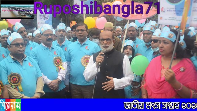 মৎস সপ্তাহ ২০২২,শুভ উদ্বোধন মৎস মন্ত্রী শ.ম রেজাউল করিম এমপি, জাতীয় সংসদ ভবন থেকে