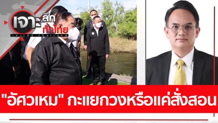 "อัศวเหม"  กะแยกวง หรือแค่สั่งสอน: เจาะลึกทั่วไทย (26 ก.ค. 65)