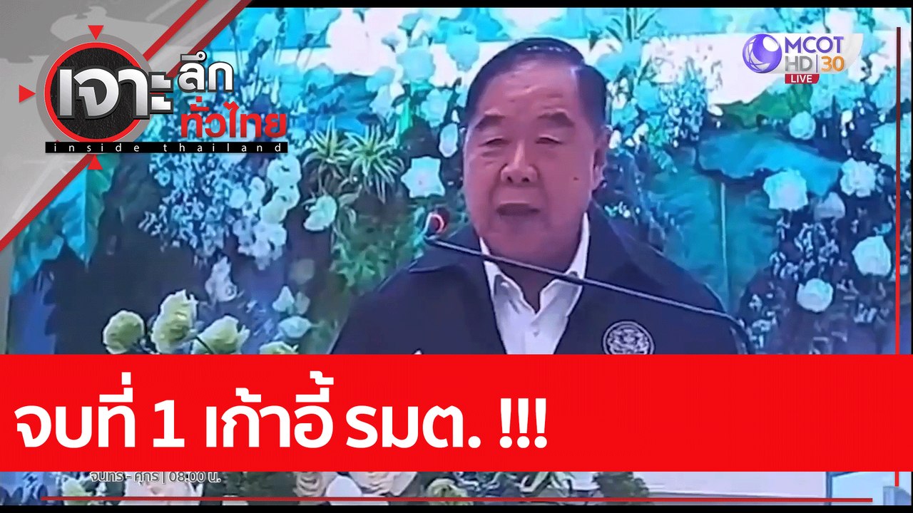 จบที่ 1 เก้าอี้ รมต. !!!: เจาะลึกทั่วไทย (26 ก....