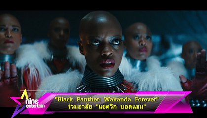 “Black Panther: Wakanda Forever” ร่วมอาลัย “แชดวิก บอสแมน”