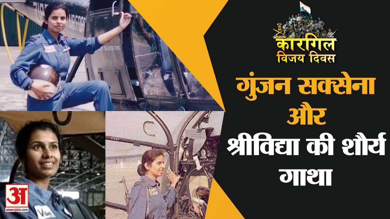 The Kargil Girls: Gunjan Saxena और Srividya Rajan की शौर्य गाथा | Biography | Kargil Vijay Diwas