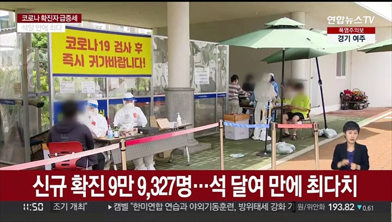 확진자 10만 명 육박…석 달여 만에 최다