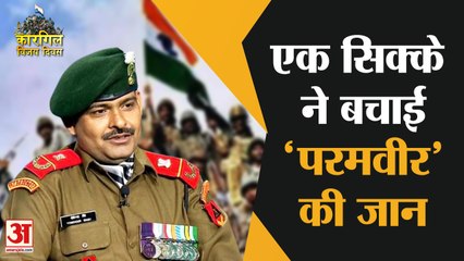 एक सिक्के ने बचाई ‘परमवीर’ की जान | Kargil Vijay Diwas | Kargil Warrior