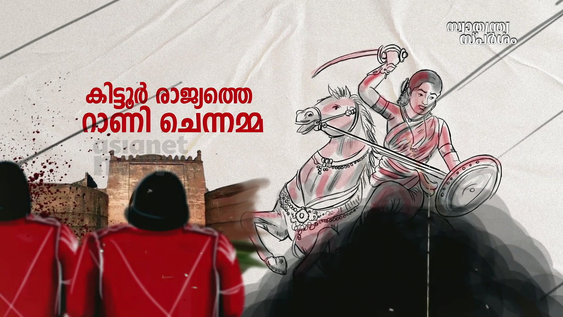ബ്രിട്ടീഷുകാർക്കെതിരെ പട നയിച്ച പെൺപുലി-റാണി ചിന്നമ്മ|സ്വാതന്ത്ര്യസ്പർശം|India@75