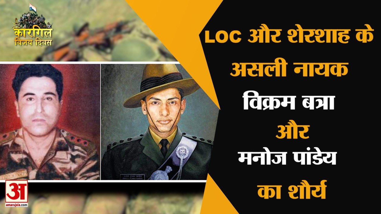LOC और शेरशाह के असली नायक विक्रम बत्रा और मनोज पांडेय का शौर्य | Kargil Vijay Diwas | Kargil War