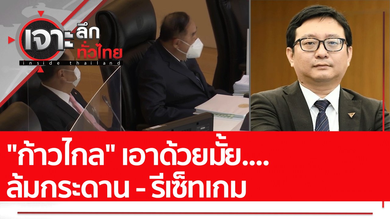 "ก้าวไกล" เอาด้วยมั้ย....ล้มกระดาน - รีเซ็ทเกม...