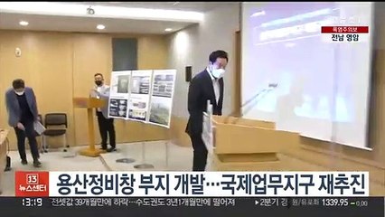 용산정비창 부지 개발…국제업무지구 재추진