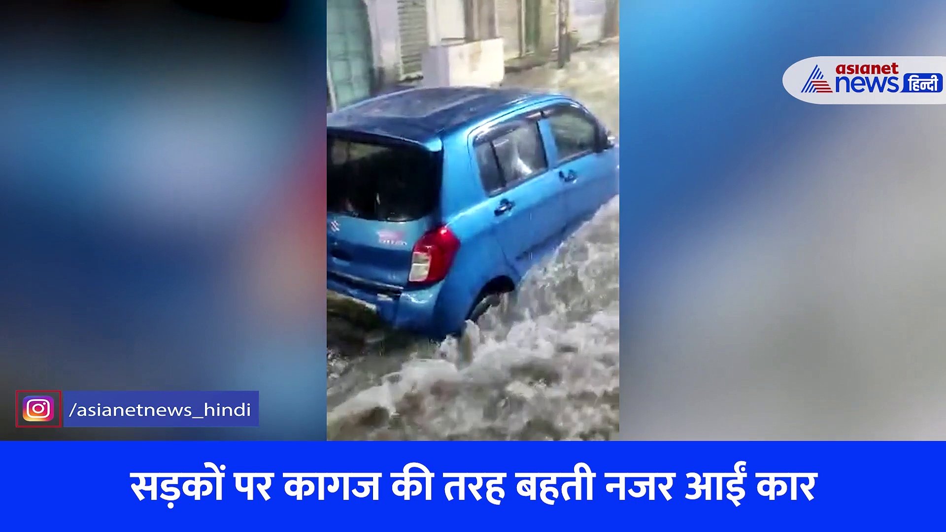 Video: 'रोको रोको...गई गई' कागज की नाव की तरह बह गई कार, जोधपुर में भयंकर बारिश