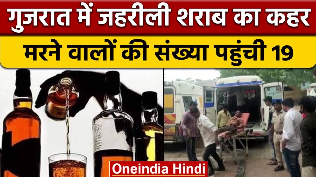 Gujarat में जहरीली शराब का कोहराम, 19 की मौत, 30 की हालत नाजुक | वनइंडिया हिंदी | *News