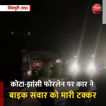 शिवपुरी (मप्र): कोटा-झांसी फोरलेन पर कार ने बाइक सवार को मारी टक्कर
