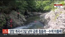 양양 계곡서 3살 남아 급류 휩쓸려…수색 이틀째