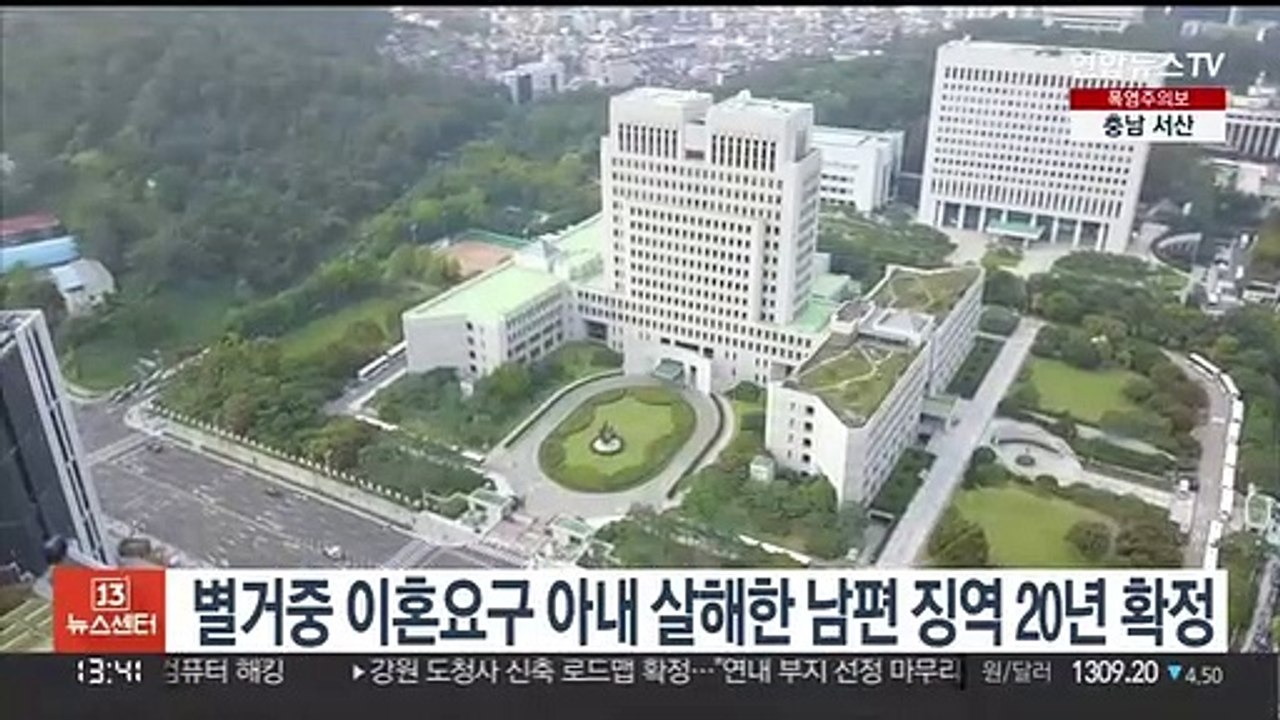 별거중 이혼요구 아내 살해한 남편 징역 20년 확정