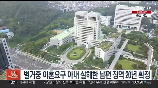 별거중 이혼요구 아내 살해한 남편 징역 20년 확정