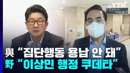 與 "경찰 집단항명 용납 불가" vs 野 "행정 쿠데타" / YTN