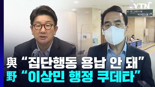 與 경찰 집단항명 용납 불가 vs 野 행정 쿠데타 / YTN
