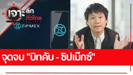 จุดจบ "บิทคับ-ซิปเม๊กซ์"  : เจาะลึกทั่วไทย (26 ก.ค. 65)