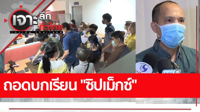 ถอดบทเรียน ซิปเม็กซ์ : เจาะลึกทั่วไทย (26 ก.ค. 65)