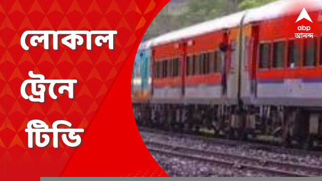 TV In Local Train : লোকাল ট্রেনে বসছে টিভি , কোথায় কোথায় জেনে নিন