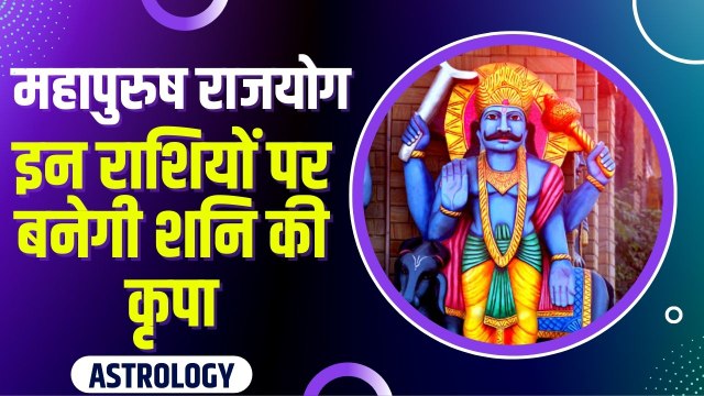 Shani Gochar 2022: महापुरुष राजयोग में तीन राशियों की चमक सकती है किस्मत, मिलेगा शनि का साथ